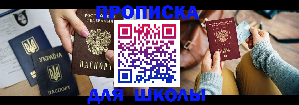 временная регистрация для школы в Советском